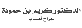 جراح الأورام الدماغ تونس